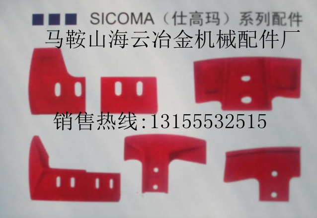 珠海仕高瑪SICOMA 180站攪拌主機(jī)耐磨襯板配件，攪拌葉片廠家