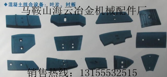 三隆重工120站|三隆重工180站攪拌主機耐磨襯板、攪拌機葉片報價