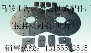 方圓750攪拌機(jī)配件，方圓JS750攪拌葉片、側(cè)襯板生產(chǎn)廠家