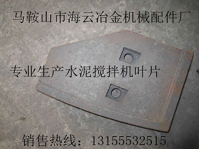 青島新型1000攪拌機(jī)中拌葉、側(cè)葉片、弧襯板、攪拌臂生產(chǎn)廠(chǎng)家