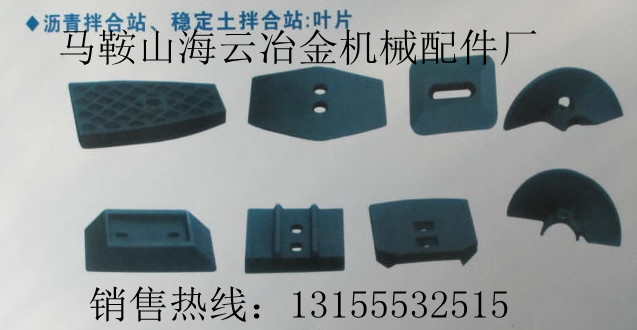 華東筑機瀝青攪拌站葉片、襯板，華東筑機瀝青混合設(shè)備攪拌臂廠家熱賣