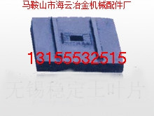 無錫鑫海3000攪拌機(jī) 拌鍋襯板 鍋底襯板 端襯板 價(jià)格面議